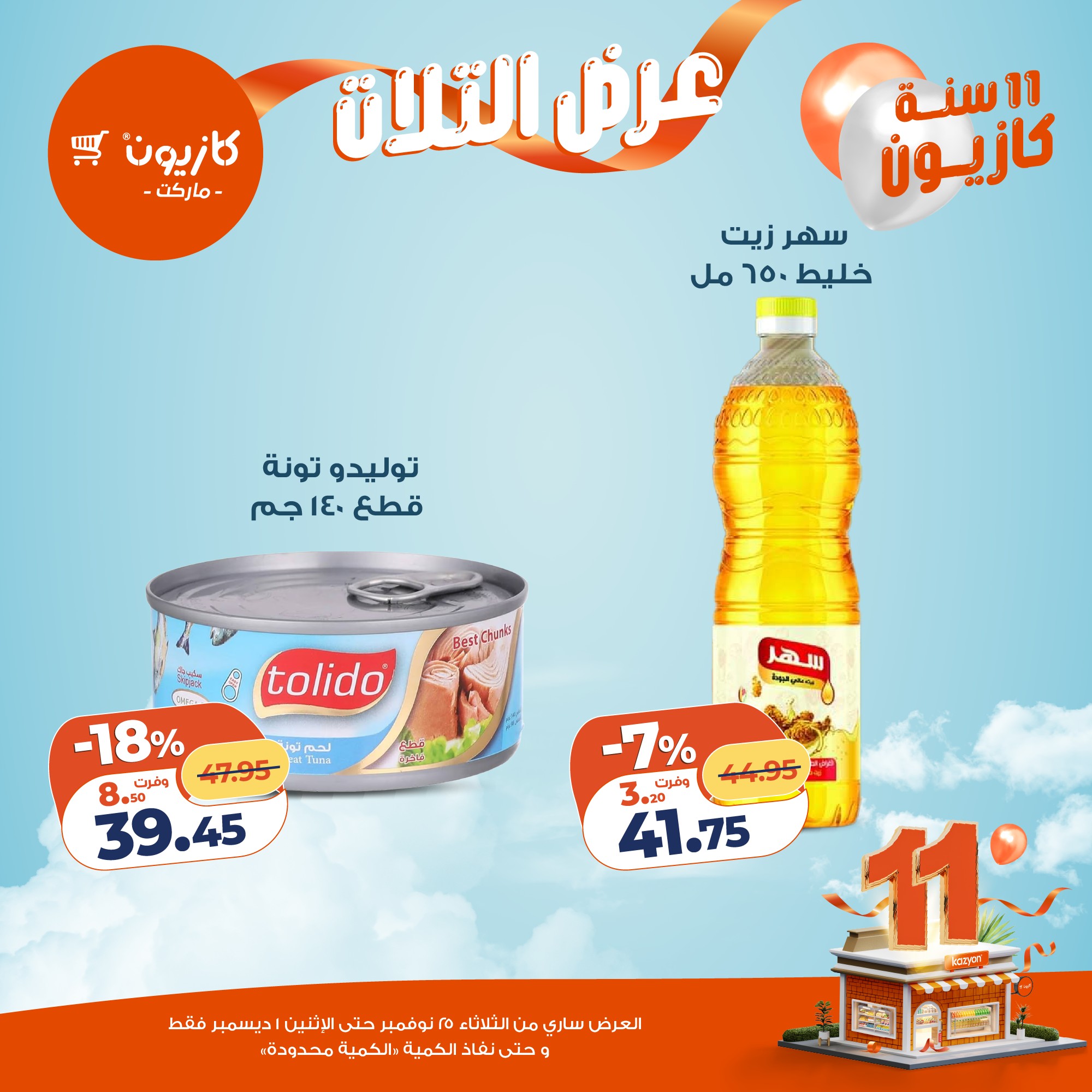 kazyon offers from 24nov to 4nov 2025 عروض كازيون من 24 نوفمبر حتى 4 نوفمبر 2025 صفحة رقم 17